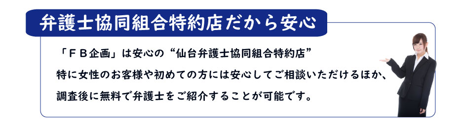 当社は安心の「仙台弁護士協同組合特約店」です