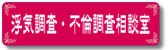 仙台の浮気調査相談室