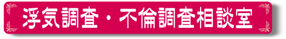 仙台の浮気調査・不倫調査相談室
