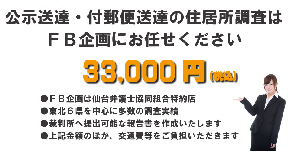 東北６県（宮城、福島、山形、秋田、岩手、青森）の居住所調査はFB企画にお任せください