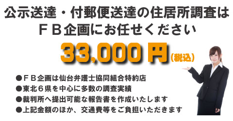 東北地方の現地調査・所在調査はFB企画にお任せください