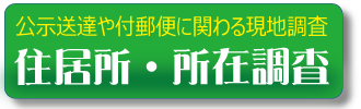 東北地方（宮城、山形、岩手、秋田、福島、青森）を対象とした公示送達や付郵便に関わる現地調査・居住調査