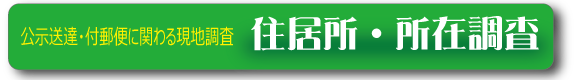 東北6県（宮城県、福島県、山形県、秋田県、岩手県、青森県）での公示送達や付郵便における現地・住居所調査、所在調査