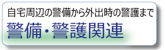 身辺警護からご自宅警備まで