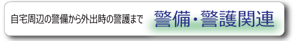 自宅警備から外出時の警護まで