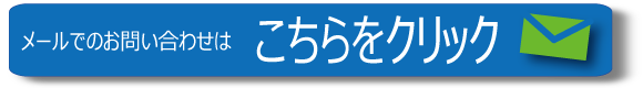 宮城・仙台の探偵・興信所へのご相談・お見積は無料：メールでのお問い合わせはこちらをクリック