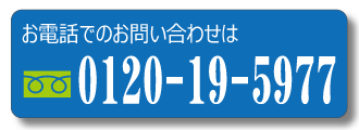 浮気調査や不倫調査、人探し等に関する無料電話相談は0120-19-5977へ