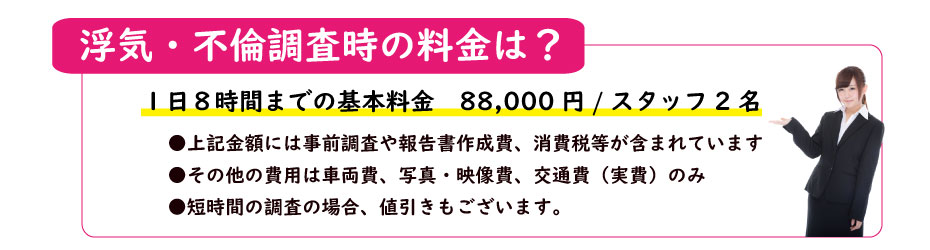 浮気調査の値段、費用は低価格