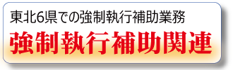 宮城県仙台市の強制執行補助業務