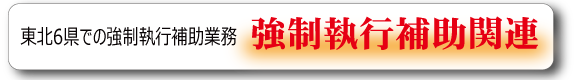 ＦＢ企画の強制執行補助業務は宮城県仙台市のほか山形や福島等の東北6県に対応