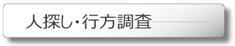 宮城の人探し・行方探し