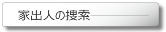 家出人の捜索、追跡