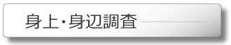 結婚前等の身上・身辺確認