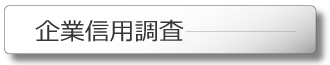 仙台の企業信用調査