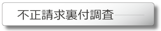 不正請求(受給)の裏付け