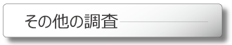 その他（ストーカー・筆跡鑑定等）