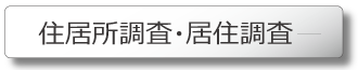 東北地方・宮城県での公示送達・付郵便の住居所・所在確認