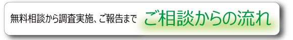 無料相談からご依頼、ご報告までの流れ