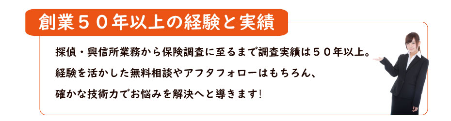 探偵・興信所業務に40年以上の実績！確かな技術力で解決へと導きます！