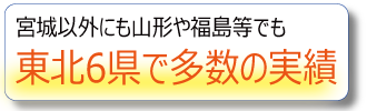 探偵として山形・福島等の東北6県でも実績多数