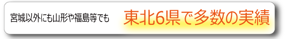 探偵社として山形・福島等の東北6県でも浮気調査の実績多数