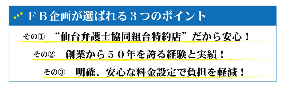 仙台で探偵業を営むFB企画はここが違う！高い信頼と実績があり、明確、安心の料金、費用で女性のお客様も安心です。