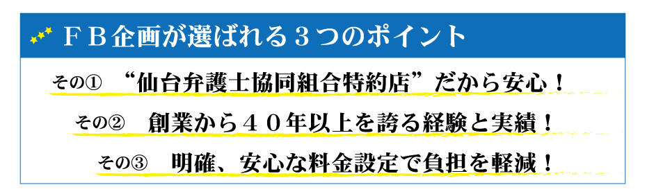 仙台で探偵業を営むFB企画はここが違う!高い信頼と実績、全国展開の探偵社よりも大分お安い低料金で女性のお客様も安心です。