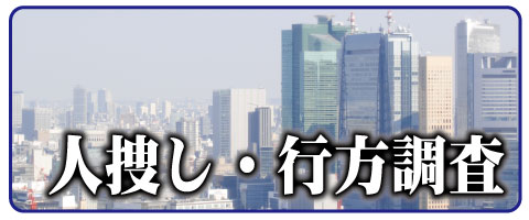 人探し、行方探しでは宮城県仙台市のほか山形や福島等で多数の実績