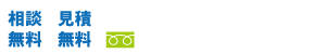 ご相談・お見積り無料　お電話でのお問い合わせはこちらから