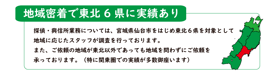 地域密着で宮城県仙台市を中心に山形での探偵業務のほか、福島や盛岡、秋田等の東北６県での調査実績も多数ございます。