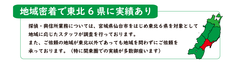 家出人や行方不明者の捜索等の対象地域は宮城県仙台市を中心に山形県、福島県等、東北６県（宮城、山形、福島、岩手、秋田、青森）となっております。