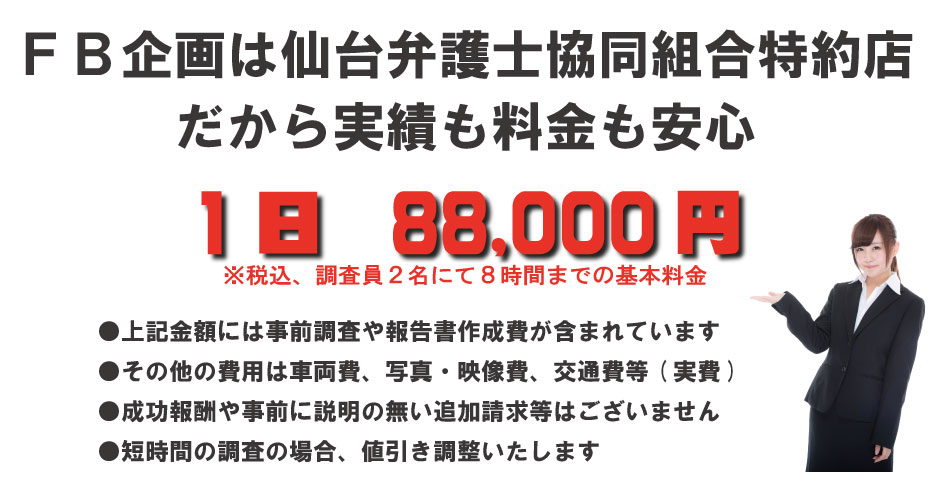 浮気調査の料金は88,000円/日、安心＆お安い価格設定となっております