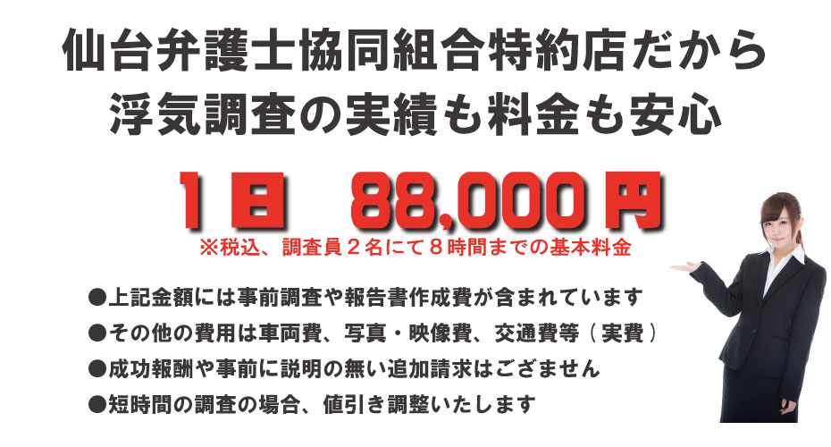 浮気・不倫調査の料金、費用は8時間までの基本料80,000円（調査員2名）。明確、安心の低料金となっております