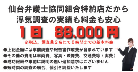 浮気調査の価格は8時間までの基本料80,000円（調査員2名）。お安い料金設定となっております。