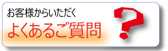 探偵に寄せられるよくあるご質問