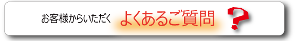 探偵に寄せられるお客様からのよくあるご質問